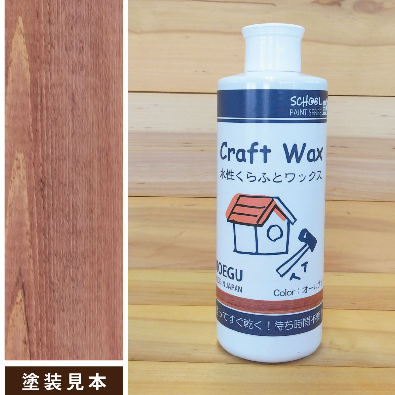 水性くらふとワックスオールナット画像