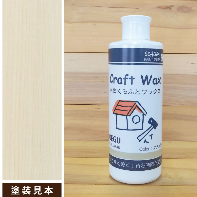水性くらふとワックスナチュラル画像