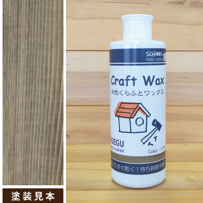 水性くらふとワックスエボニー画像