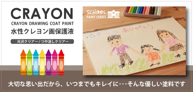クレヨン画用コーティング塗料「水性クレヨン保護液」イメージ画像