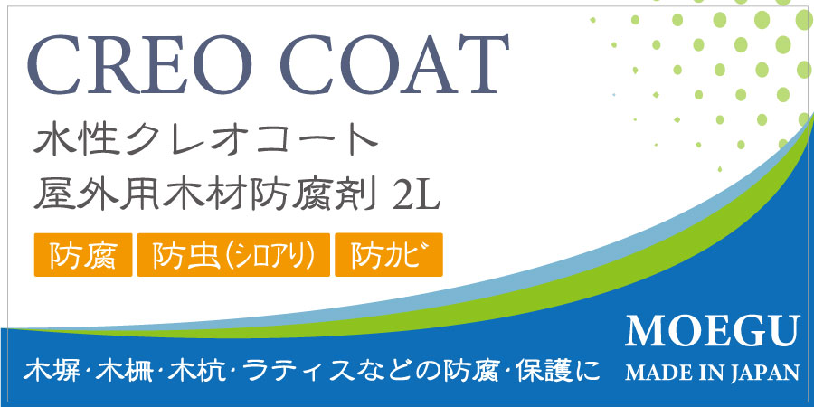 木材防腐剤水性クレオコート