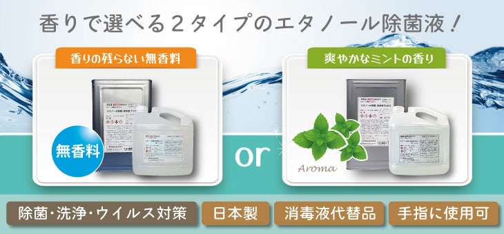 香りで選べる2タイプのエタノール除菌液