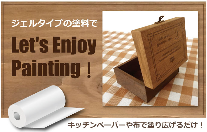 キッチンペーパーや布で塗り広げるだけのジェルタイプ塗料