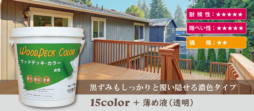 黒ずみもしっかりと覆い隠す濃色タイプの木製品保護塗料ウッドデッキ・カラー