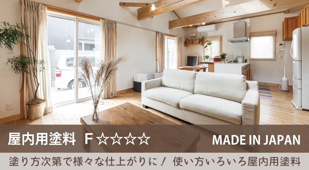 塗り方次第で様々な仕上がりに！使い方いろいろ屋内用塗料