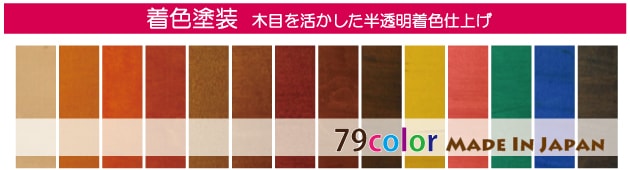 屋内用木製品着色塗料ウッドフレッシュ・カラーはメイドインジャパン