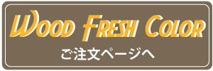 ウッドフレッシュ・カラーご注文ページへ