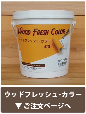 ウッドフレッシュ・カラーのご注文はこちらから