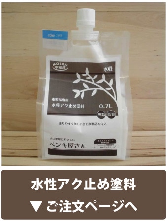 水性アク止め塗料ご注文ページへ