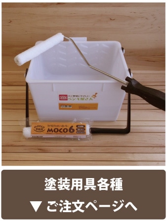 塗装用具各種ご注文ページへ
