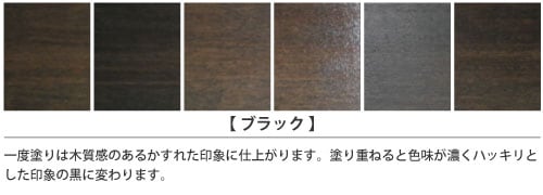 家具インテリアカラー「ブラック」の塗装仕上がりサンプル