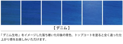 家具インテリアカラー「デニム」の塗装仕上がりサンプル