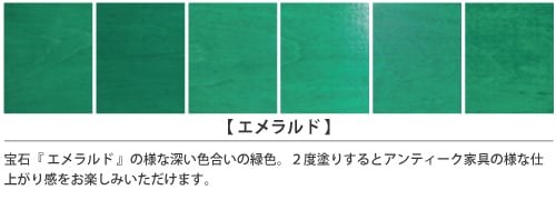 家具インテリアカラー「エメラルド」の塗装仕上がりサンプル