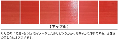 家具インテリアカラー「アップル」の塗装仕上がりサンプル
