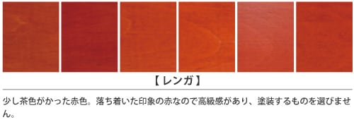 家具インテリアカラー「レンガ」の塗装仕上がりサンプル