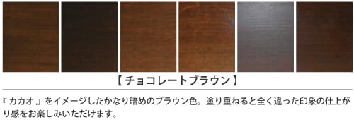家具インテリアカラー「チョコレートブラウン」の塗装仕上がりサンプル