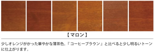 家具インテリアカラー「マロン」の塗装仕上がりサンプル