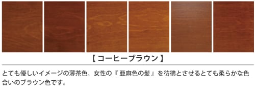 家具インテリアカラー「コーヒーブラウン」の塗装仕上がりサンプル