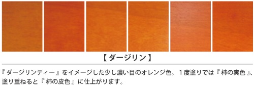 家具インテリアカラー「ダージリン」の塗装仕上がりサンプル