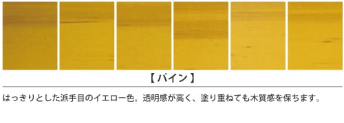 家具インテリアカラー「パイン」の塗装仕上がりサンプル