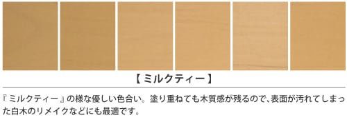 家具インテリアカラー「ミルクティー」の塗装仕上がりサンプル