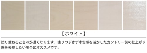 家具インテリアカラー「ホワイト」の塗装仕上がりサンプル