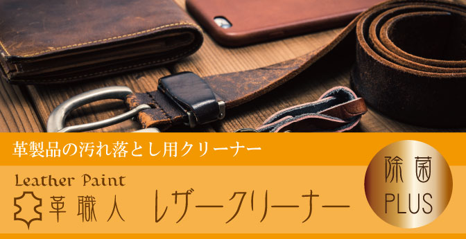 レザーペイント革職人 レザークリーナー｜皮革用クリーナー