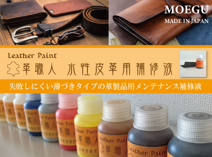 レザーペイント革職人シリーズ 水性皮革用補修液