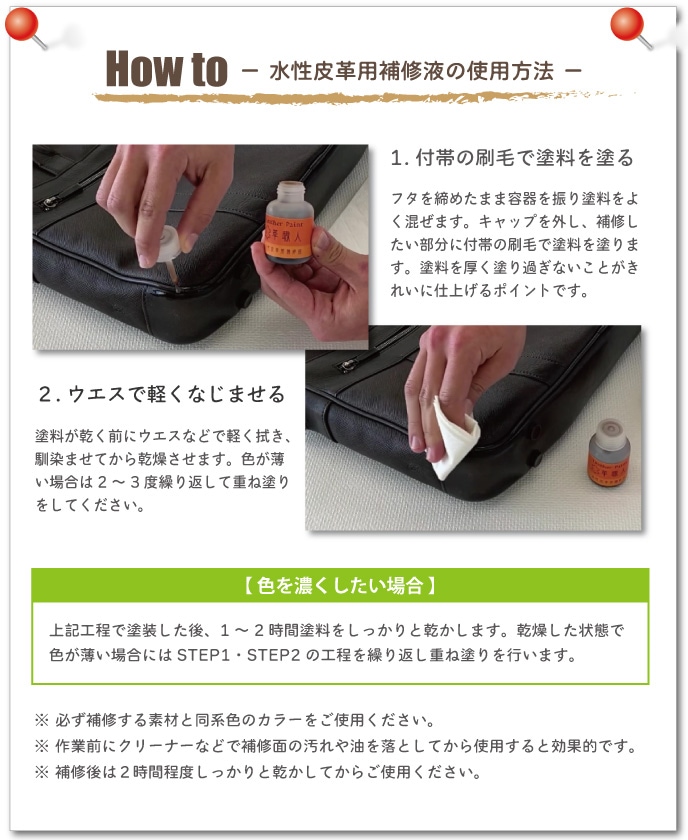 革職人水性皮革用補修液の使用方法