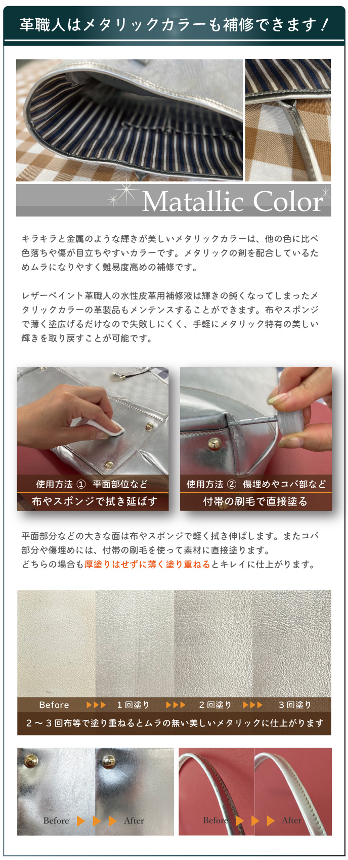 革職人水性皮革用補修液はメタリックカラーも簡単に補修できます。