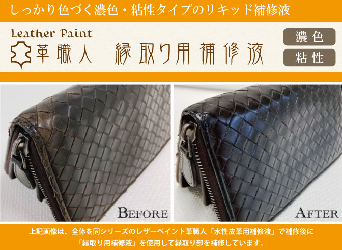 レザーペイント革職人シリーズ 縁取り用補修液