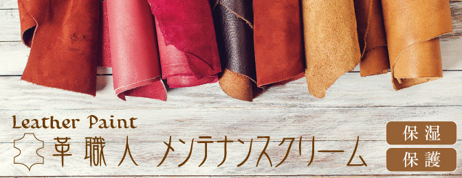レザーペイント革職人シリーズ メンテナンスクリーム