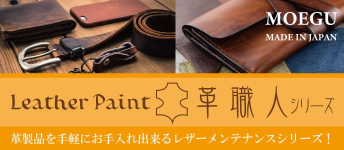 革職人は革製品を手軽にお手入れできるレザーメンテンナンスシリーズです 