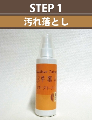 STEP1：レザークリーナーで為替品のよごれ落とし