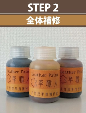 STEP2：水性皮革用補修液で為替品全体を補修