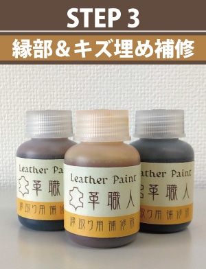 STEP3：縁取り用補修液で革製品の縁部＆傷埋め補修