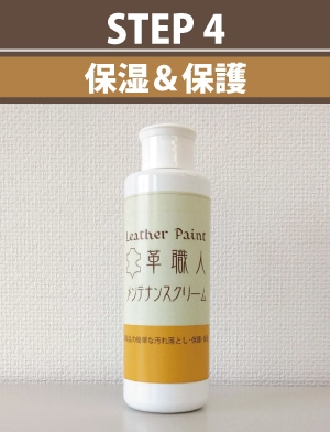STEP4：メンテナンスクリームで革製品を保湿＆保護