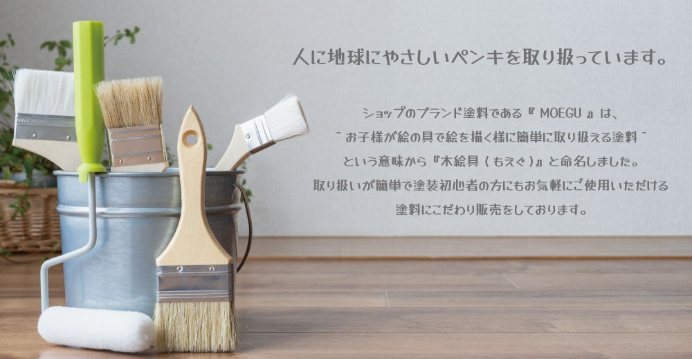 人に地球にやさしい塗料のブランドMOEGU