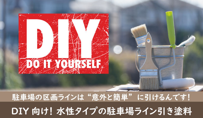DIY向け水性タイプの駐車場ライン引き塗料