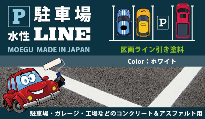 駐車場・ガレージ・工場などのコンクリートやアスファルト塗装用水塗料「水性駐車場ライン」
