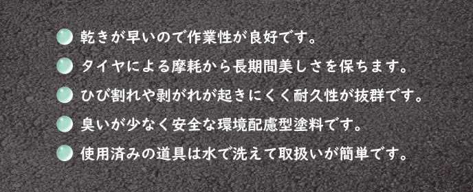 水性駐車場ラインの特長