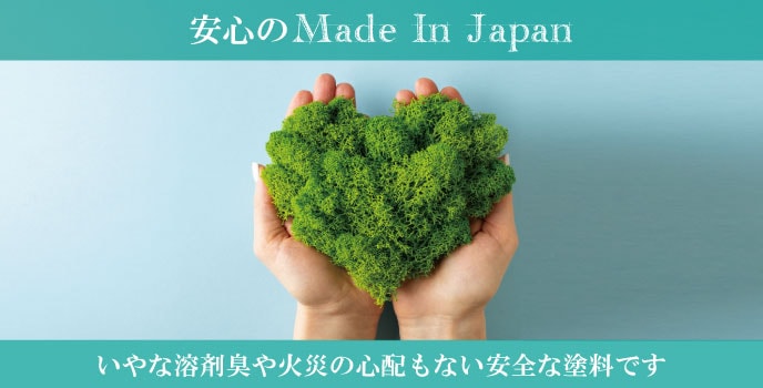安心のメイドインジャパン
