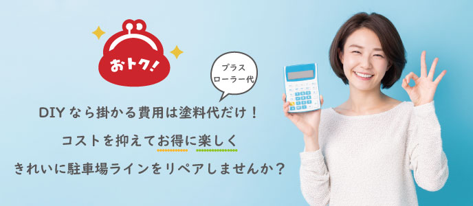 DIYならかかる費用は塗料だけ！