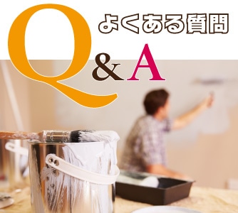 よくある質問Q＆A