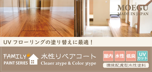 フローリングの塗り替えに最適！「水性リペアコート」