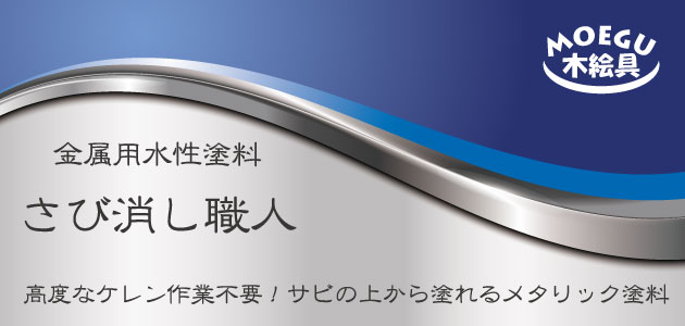 金属用水性塗料「さび消し職人」
