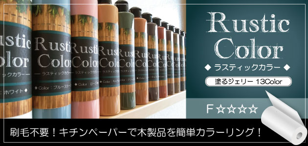 ラスティックカラー画像