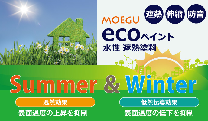 夏場の温度上昇防止だけでなく、冬場も屋根・外壁の温度低下を抑制