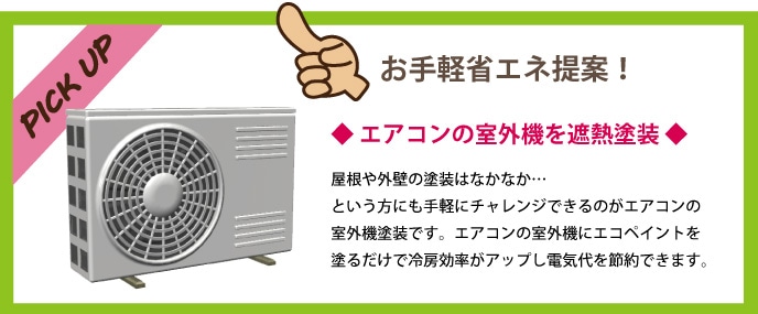MOEGUエコペイントでお手軽省エネ提案「エアコンの室外機を遮熱塗装」
