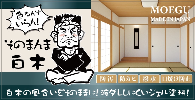 白木の風合いをそのままに！液だれしにくいジェル塗料「そのまんま白木」